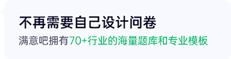 满意吧,满意度调研